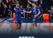 开云体育中国-切尔西遭遇强敌，无缘晋级