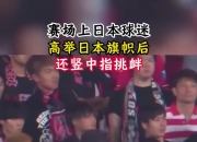 开云体育官方网站-包含日本踢球明星表现出色引发球迷热议的词条