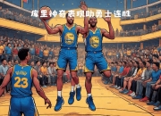开云体育-勇士队大比分赢得胜利，豪取两连胜