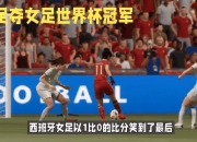 开云体育-女足国家队战胜劲敌，获得胜利晋级下一轮的简单介绍