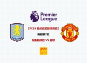 开云体育APP下载-阿斯顿维拉遭遇曼联绝杀，积分领先不保的简单介绍