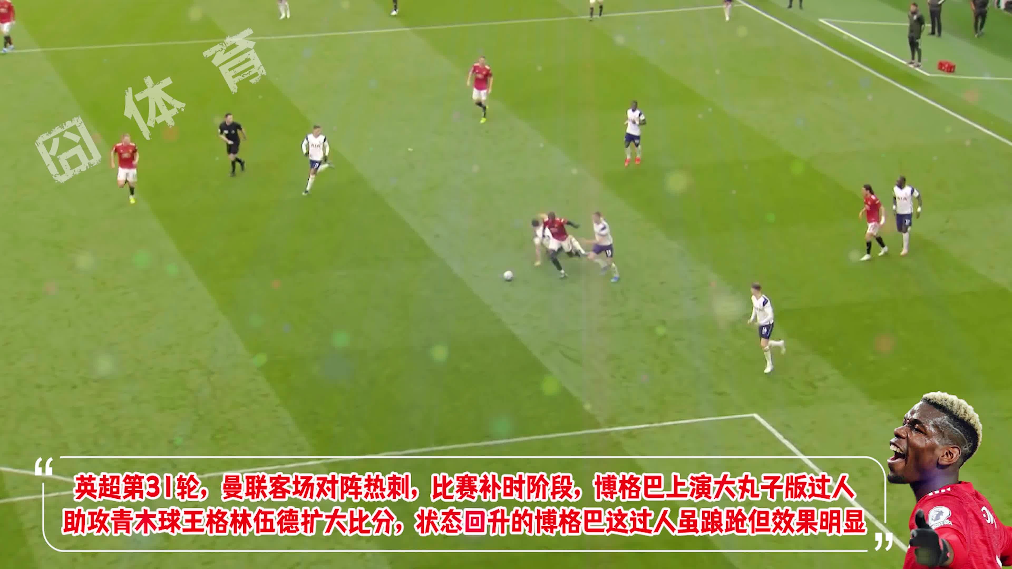 关于曼联战胜热刺,博格巴助攻令人惊艳,红魔声威全开的信息 关于曼联战胜热刺,博格巴助攻令人惊艳,红魔声威全开的信息