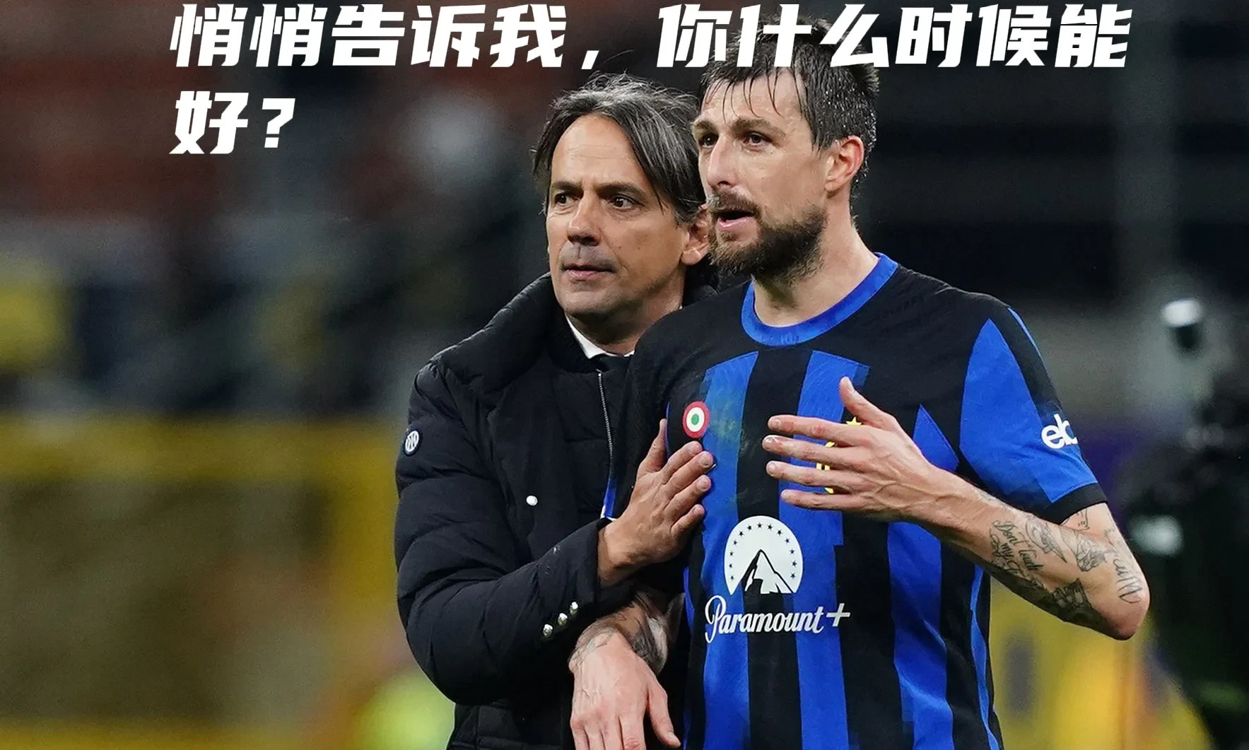 AC米兰球星受伤将缺席关键对决，影响战术调整的简单介绍