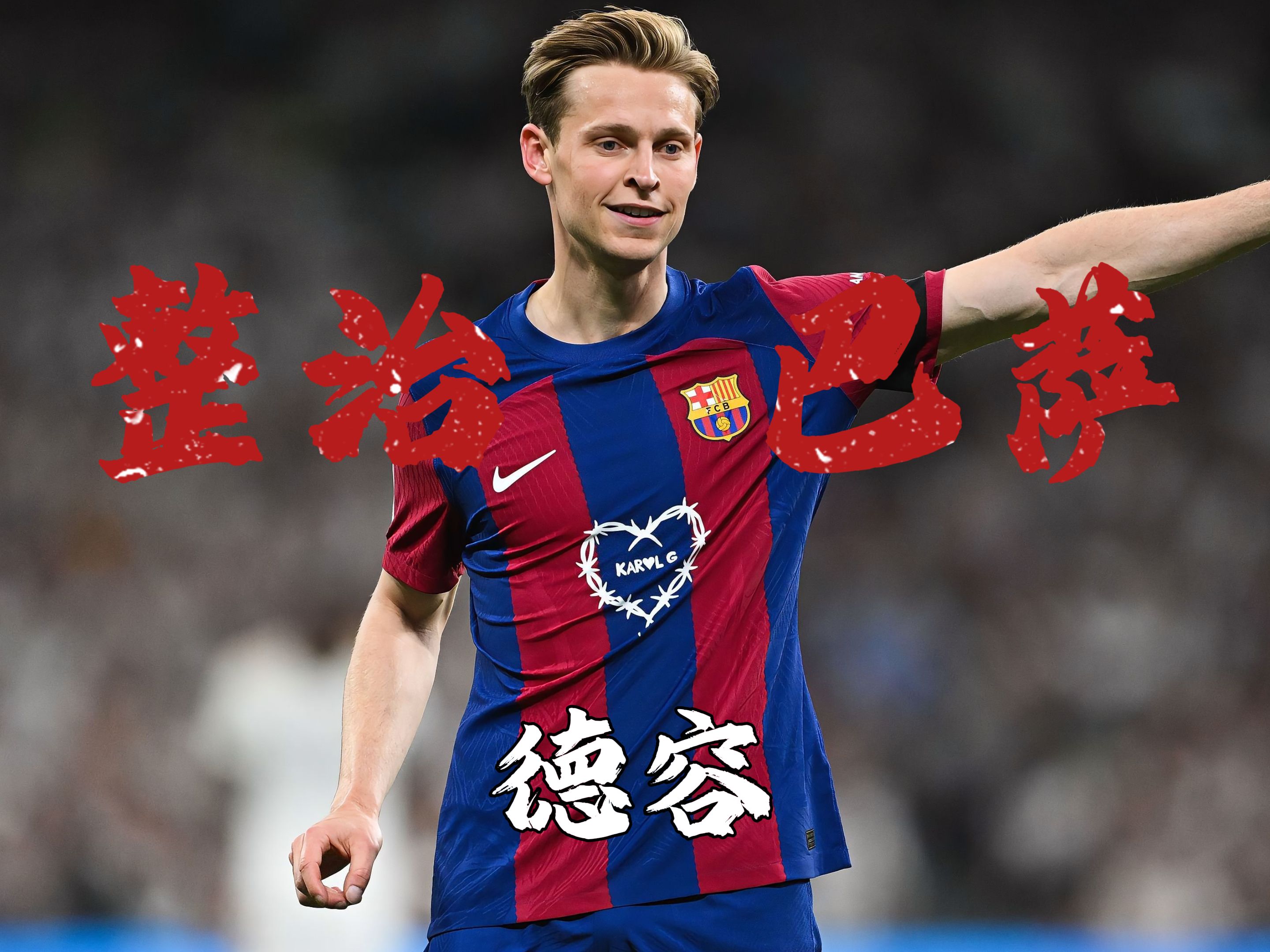 包含巴萨中场核心遭遇伤病,球队战力受到影响的词条 包含巴萨中场核心遭遇伤病,球队战力受到影响的词条