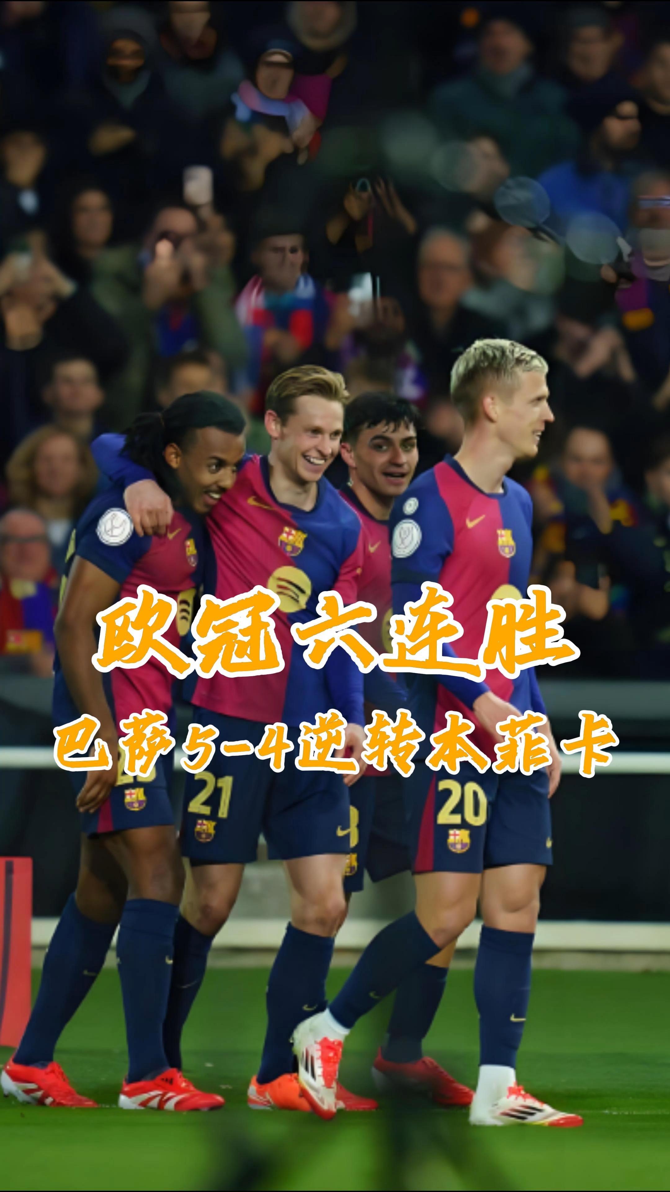 关于巴塞罗那神奇逆转,晋级欧冠四强的信息 关于巴塞罗那神奇逆转,晋级欧冠四强的信息