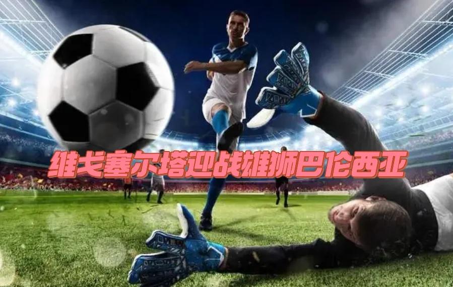 塞尔塔客场逆转赢得胜利，实现壮举的简单介绍