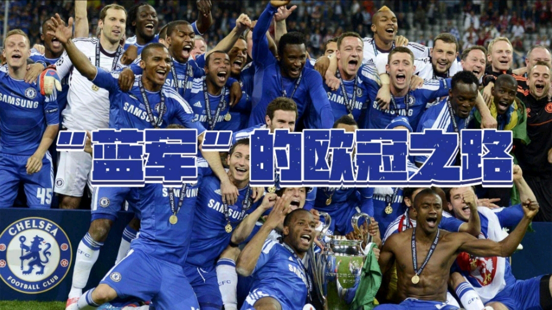 切尔西在欧冠赛季中的成绩如何的简单介绍