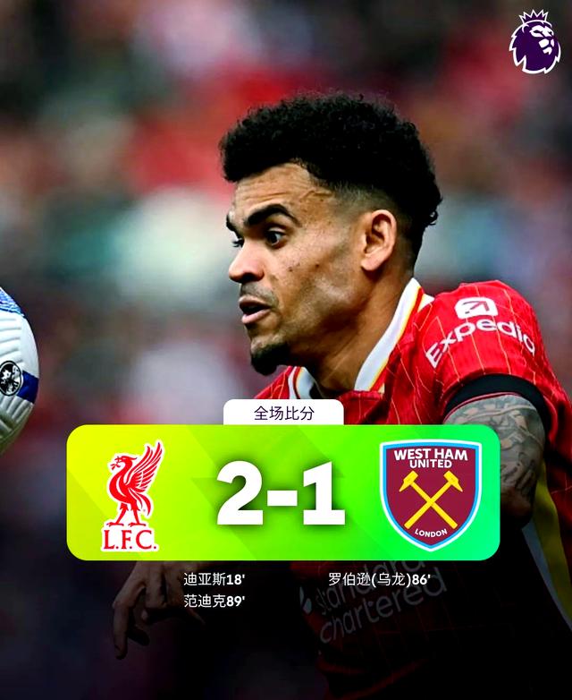 利物浦客场擒下热刺,继续稳固榜首位置 利物浦客场擒下热刺,继续稳固榜首位置