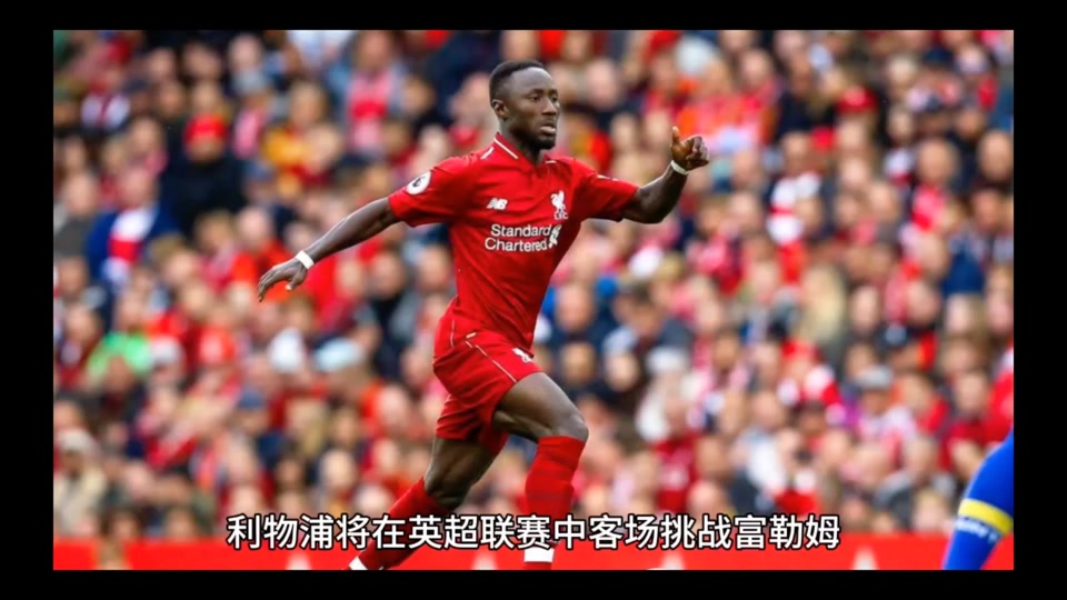 利物浦客场逆转富勒姆，夺得3分