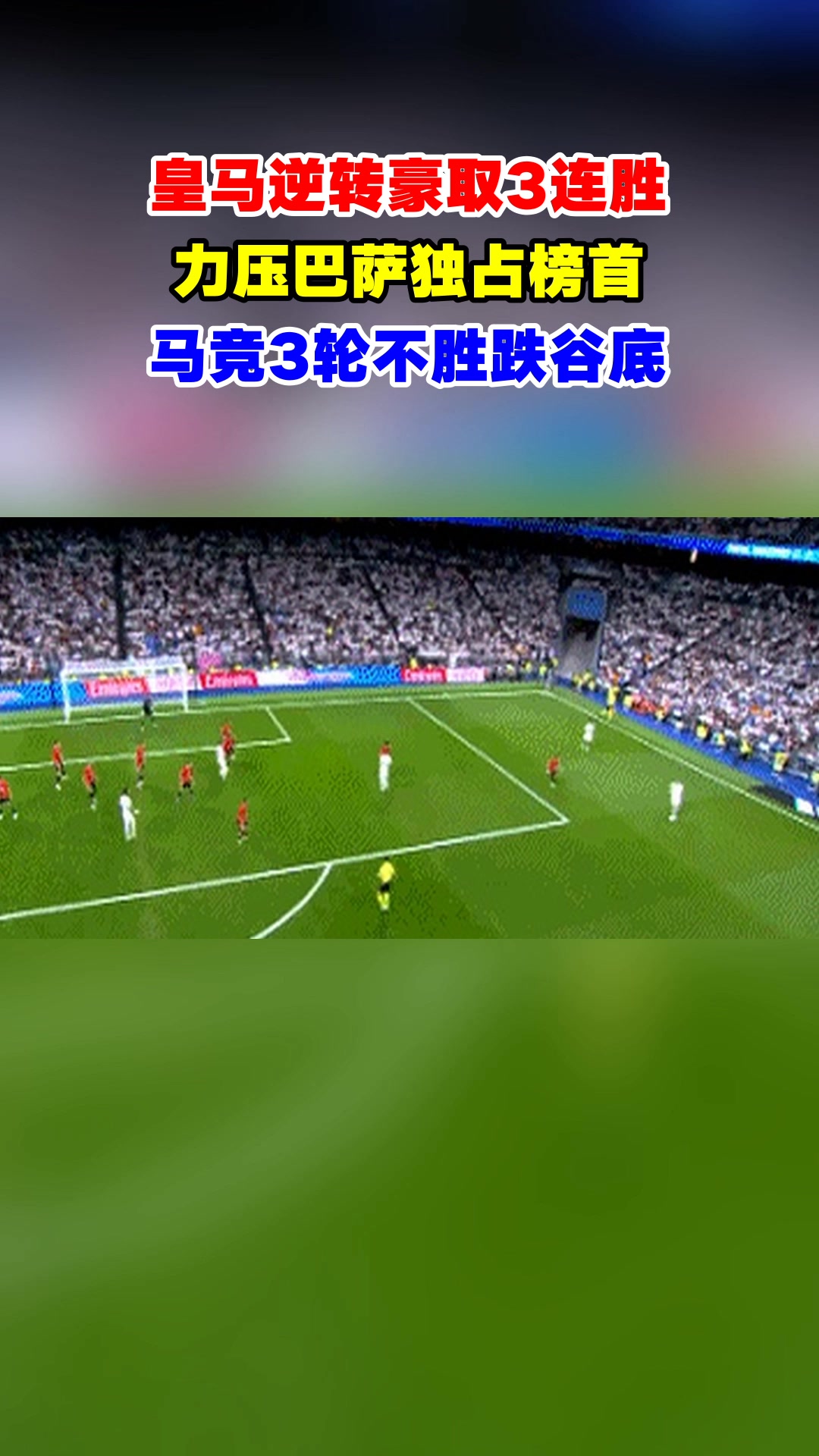 皇家马德里主场落败,连胜终结 皇家马德里主场落败,连胜终结