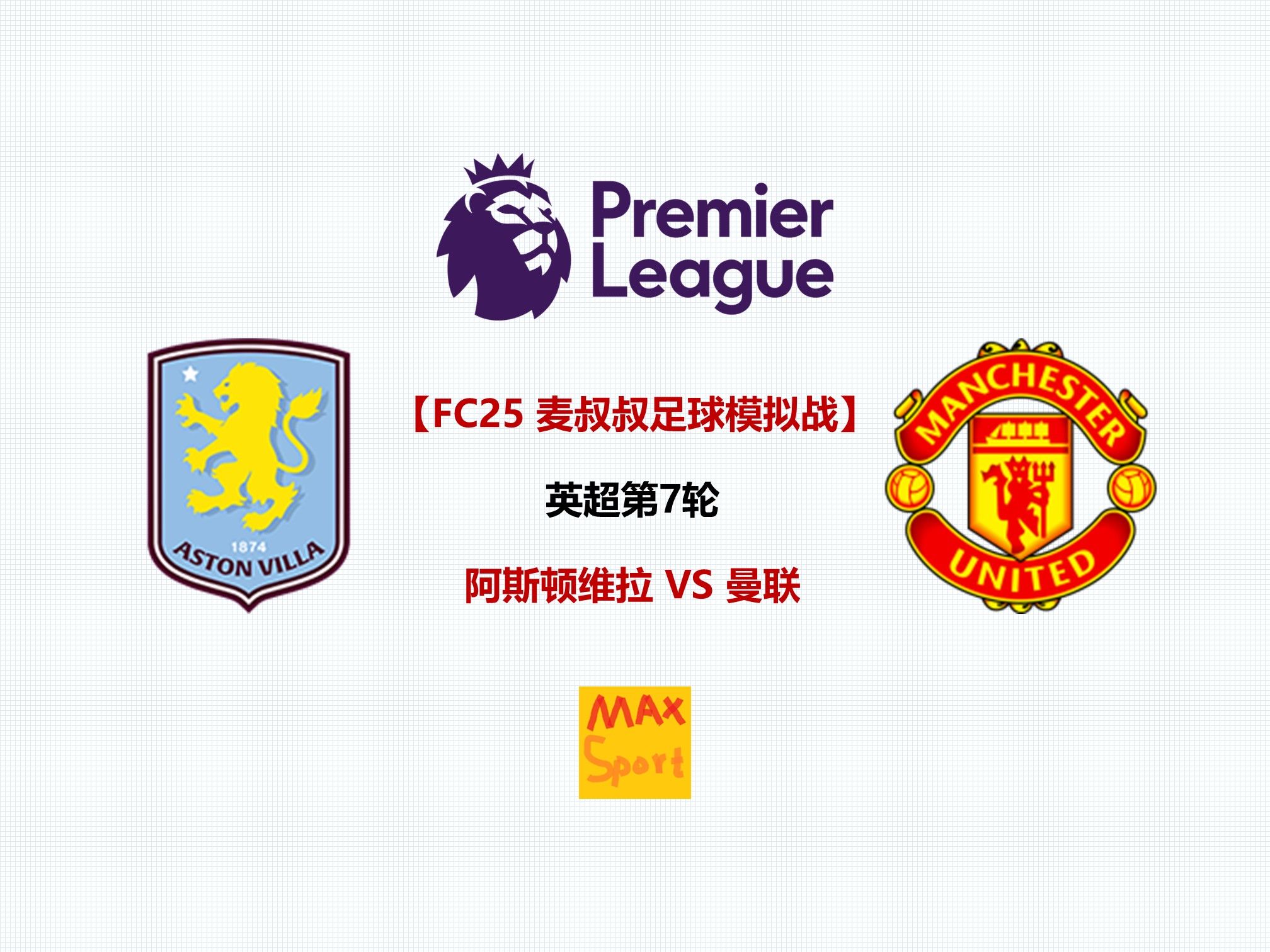 阿斯顿维拉遭遇曼联绝杀,积分领先不保的简单介绍 阿斯顿维拉遭遇曼联绝杀,积分领先不保的简单介绍